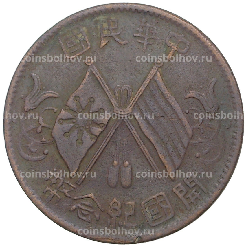 Монета 10 кэш 1912 года Китай