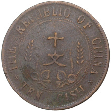 Монета 10 кэш 1912 года Китай (реверс)