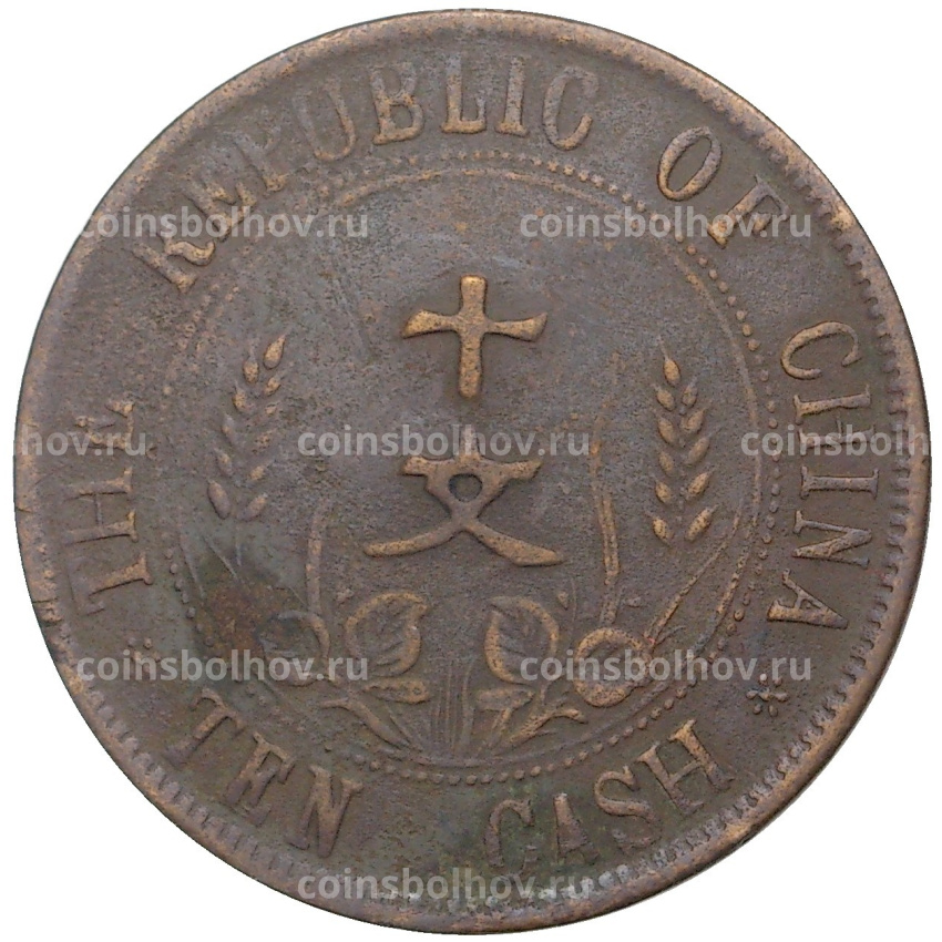 Монета 10 кэш 1912 года Китай (вид 2)