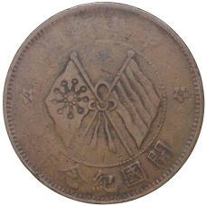 Монета 10 кэш 1920 года Китай (аверс)