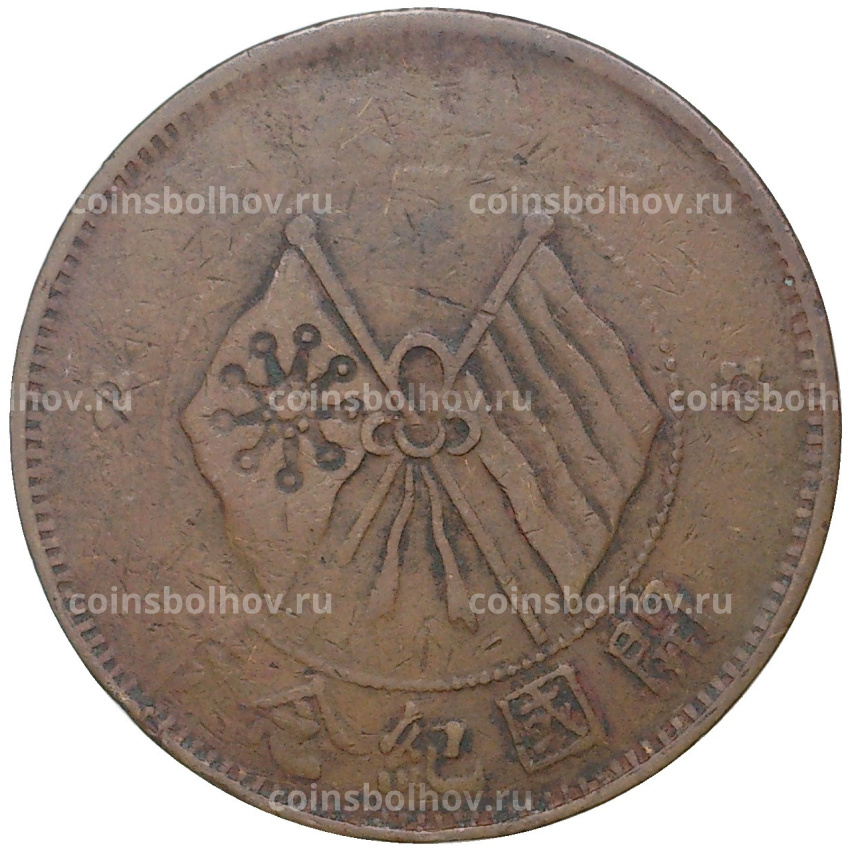 Монета 10 кэш 1920 года Китай