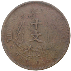 Монета 10 кэш 1920 года Китай (реверс)