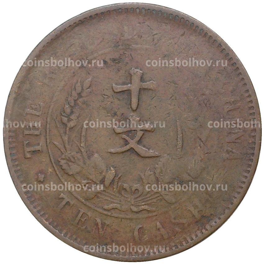 Монета 10 кэш 1920 года Китай (вид 2)