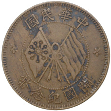 Монета 10 кэш 1920 года Китай (аверс)