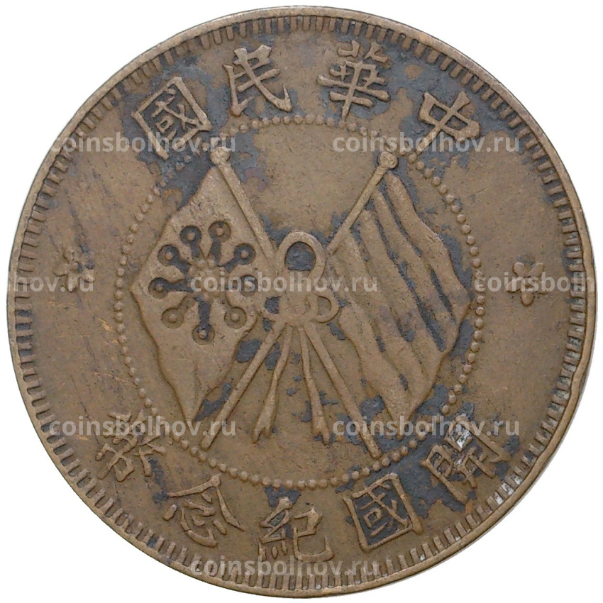 Монета 10 кэш 1920 года Китай