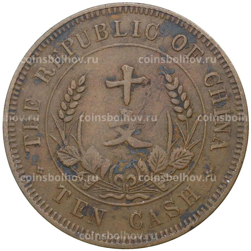 Монета 10 кэш 1920 года Китай (вид 2)