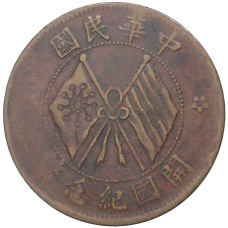 Монета 10 кэш 1920 года Китай (аверс)