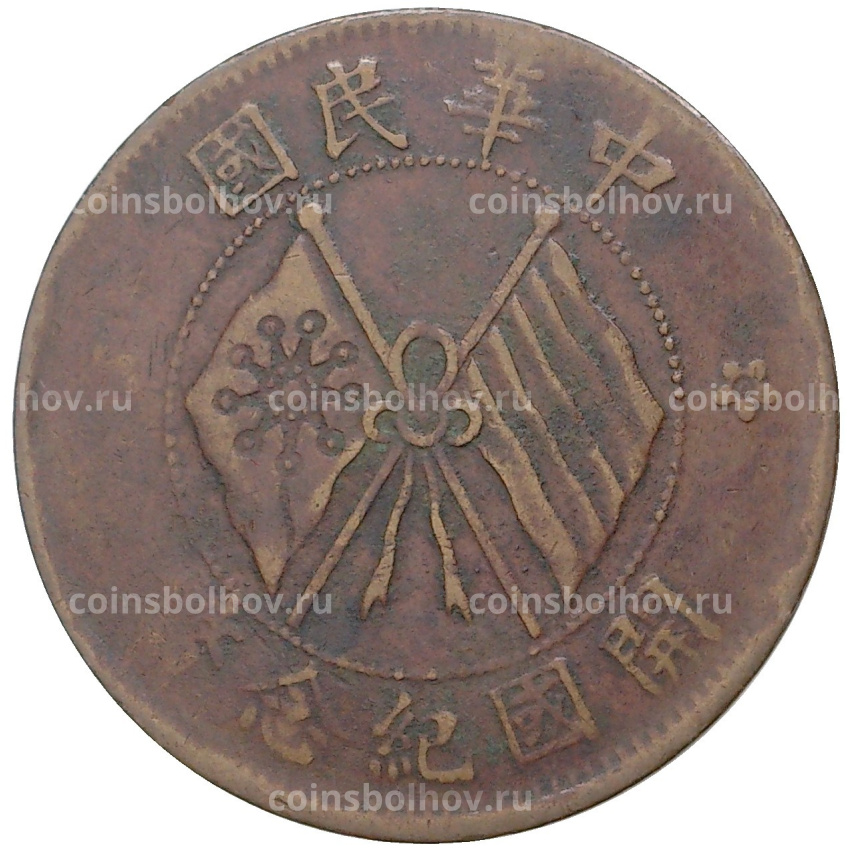 Монета 10 кэш 1920 года Китай