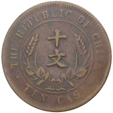 Монета 10 кэш 1920 года Китай (реверс)