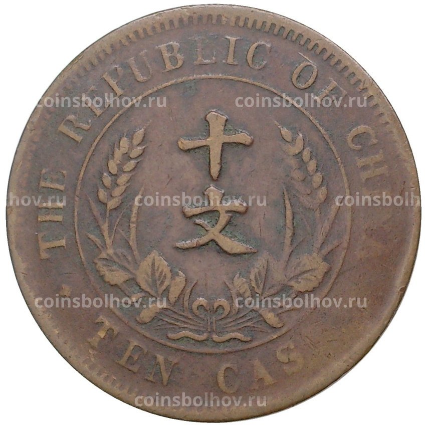 Монета 10 кэш 1920 года Китай (вид 2)