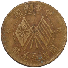 Монета 10 кэш 1920 года Китай (аверс)