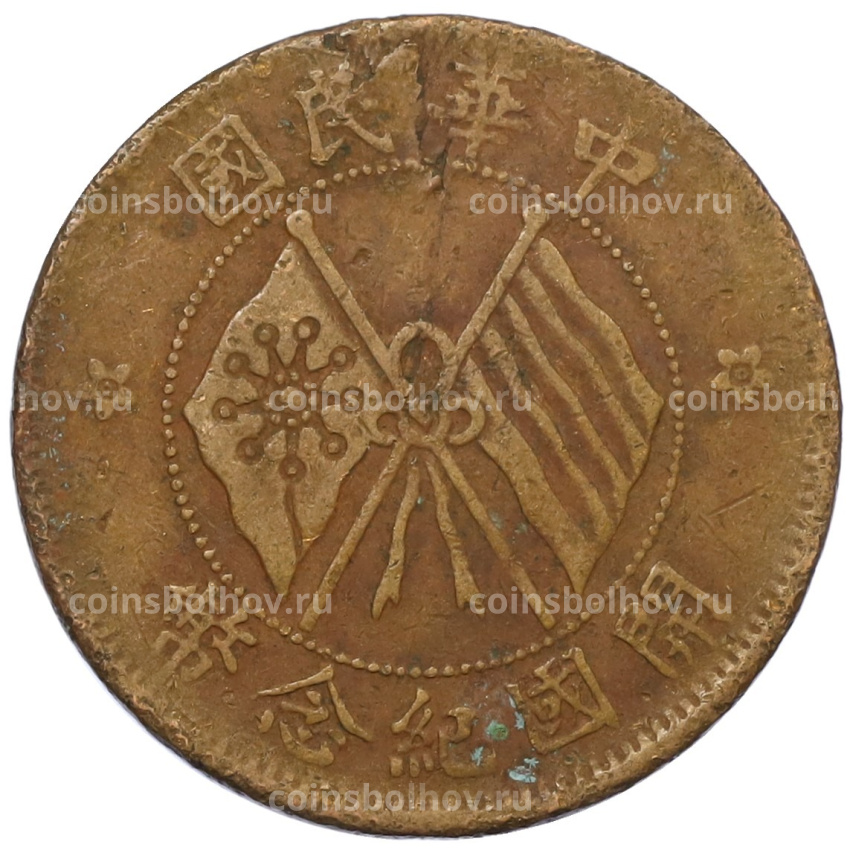 Монета 10 кэш 1920 года Китай