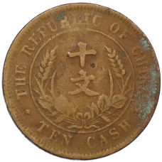 Монета 10 кэш 1920 года Китай (реверс)