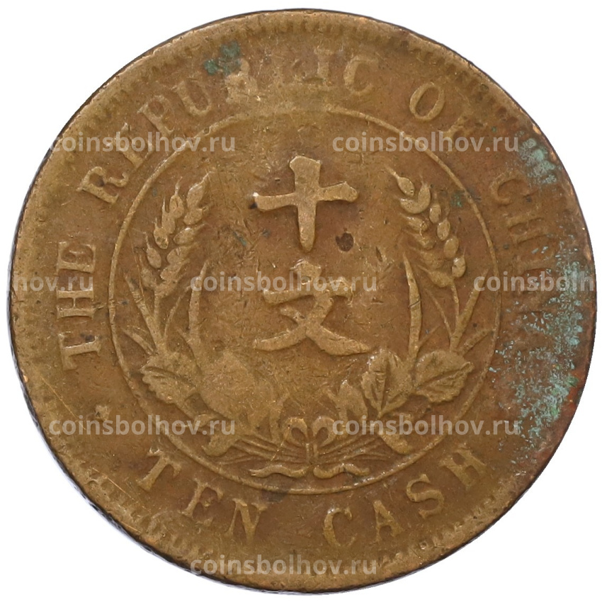 Монета 10 кэш 1920 года Китай (вид 2)