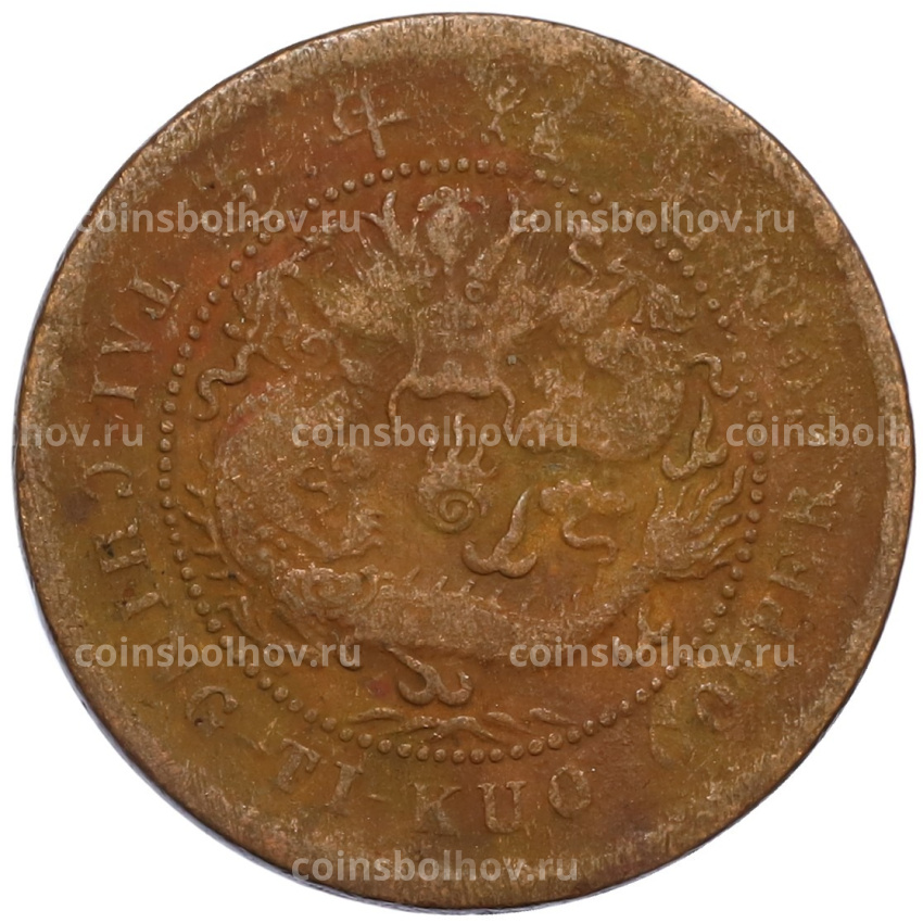 Монета 10 кэш 1906 года Китай — провинция Хубэй