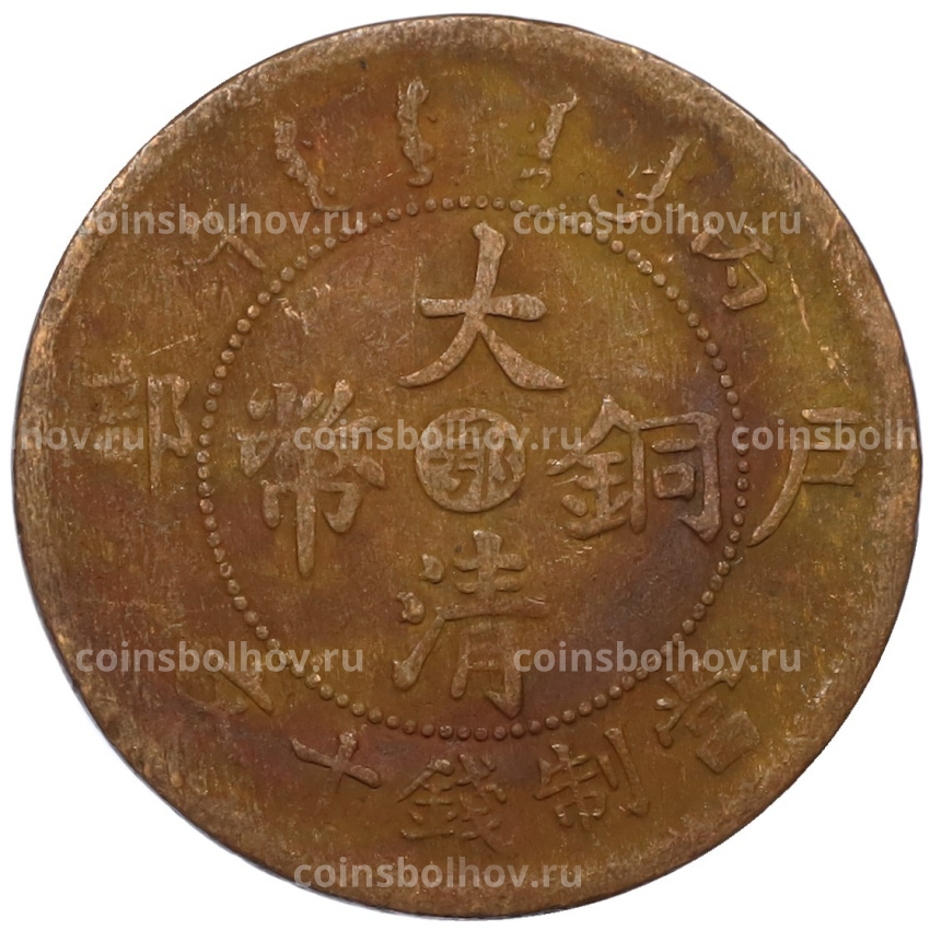 Монета 10 кэш 1906 года Китай — провинция Хубэй (вид 2)
