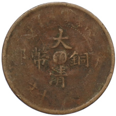 Монета 10 кэш 1906 года Китай — провинция Хубэй (реверс)