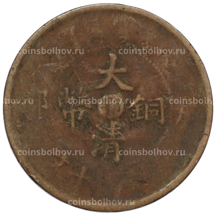Монета 10 кэш 1906 года Китай — провинция Хубэй (вид 2)