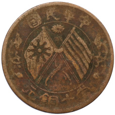 Монета 10 кэш 1920 года Китай (аверс)