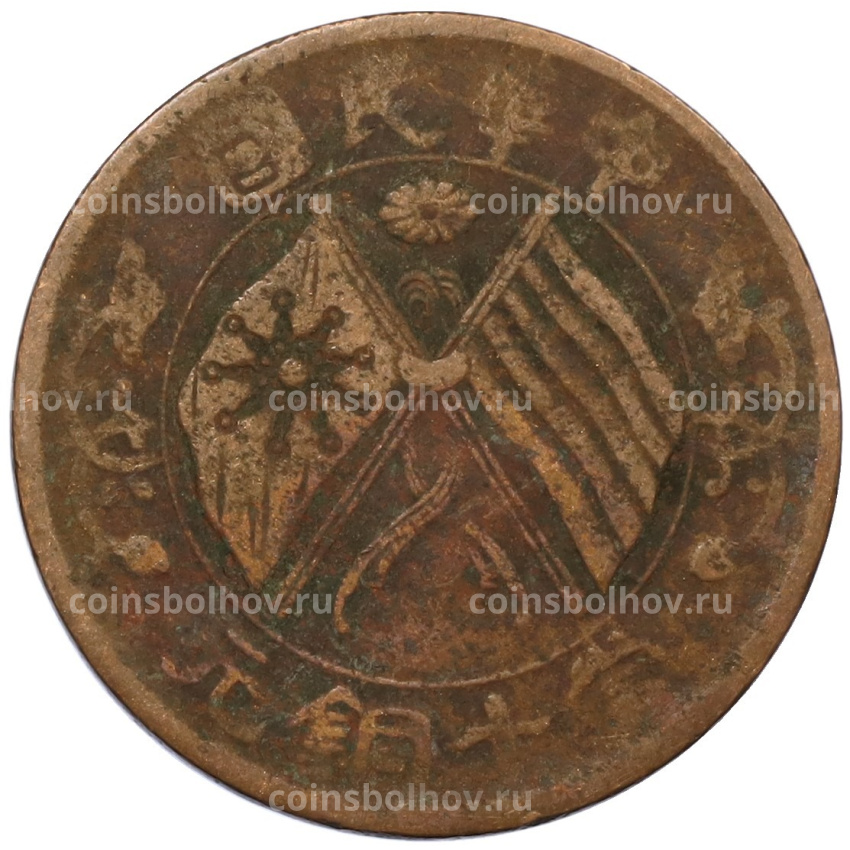 Монета 10 кэш 1920 года Китай