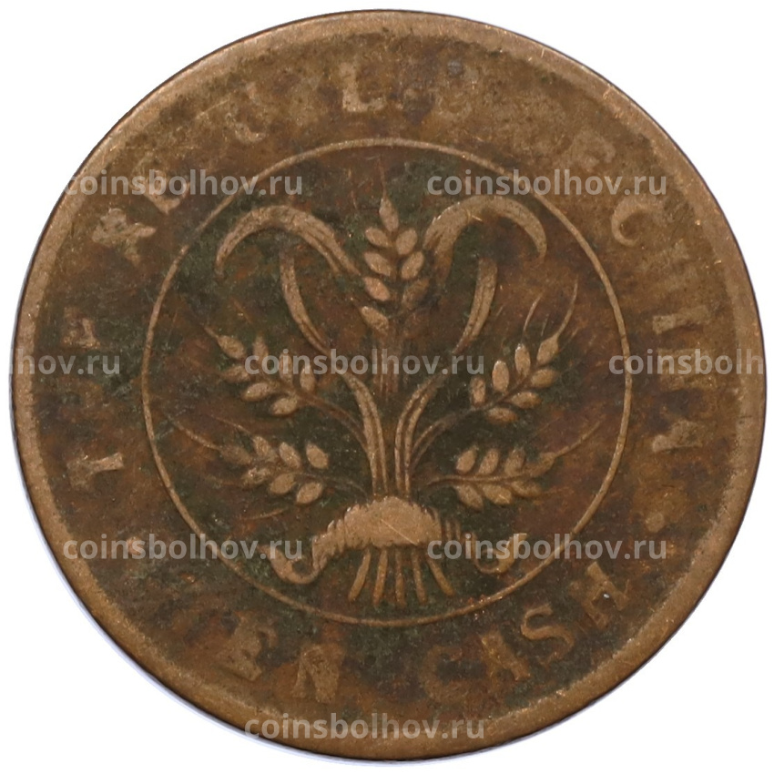 Монета 10 кэш 1920 года Китай (вид 2)