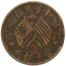Монета 10 кэш 1920 года Китай (аверс)