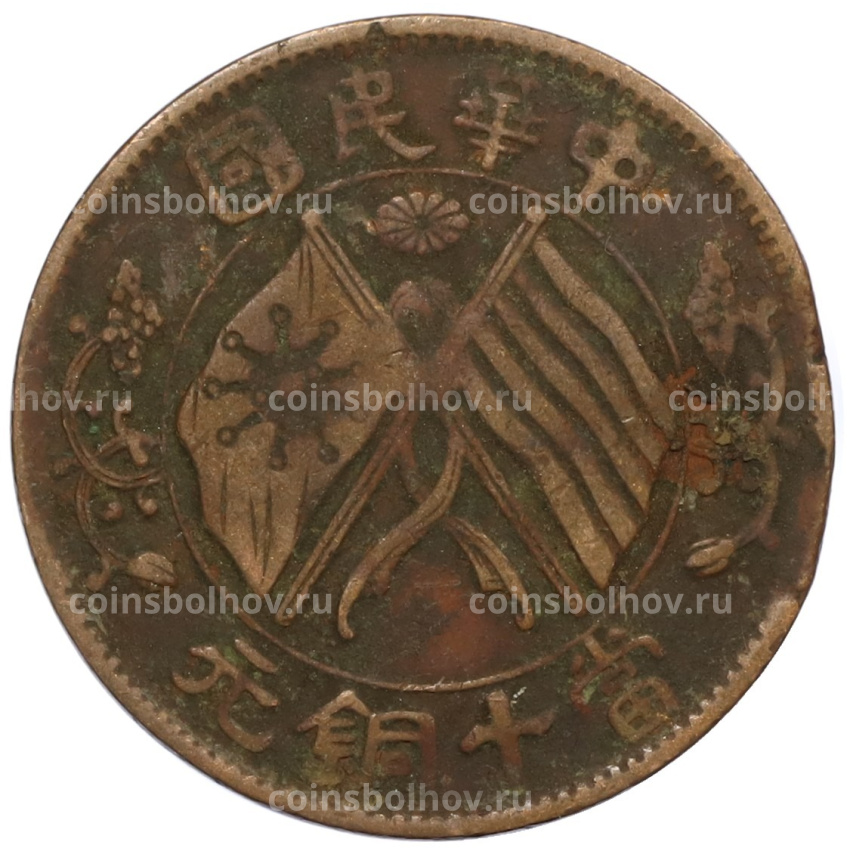 Монета 10 кэш 1920 года Китай