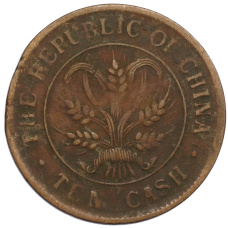 Монета 10 кэш 1920 года Китай (реверс)