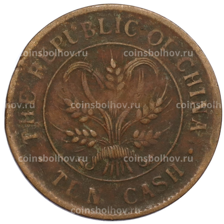 Монета 10 кэш 1920 года Китай (вид 2)