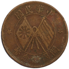 Монета 10 кэш 1920 года Китай (аверс)