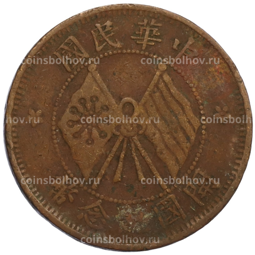 Монета 10 кэш 1920 года Китай