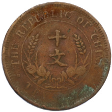 Монета 10 кэш 1920 года Китай (реверс)