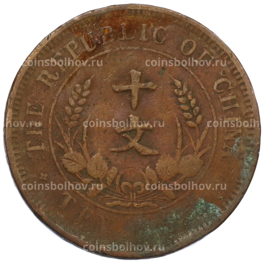 Монета 10 кэш 1920 года Китай (вид 2)