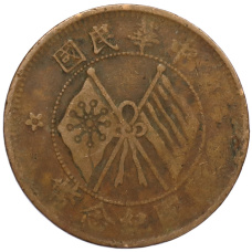 Монета 10 кэш 1920 года Китай (аверс)