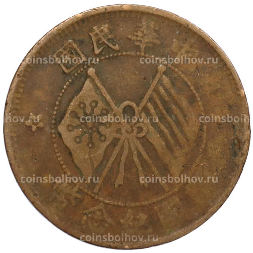 Монета 10 кэш 1920 года Китай