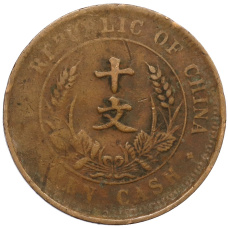 Монета 10 кэш 1920 года Китай (реверс)