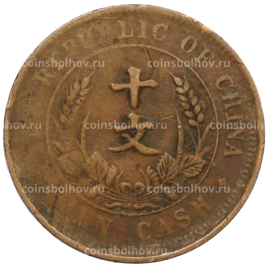Монета 10 кэш 1920 года Китай (вид 2)
