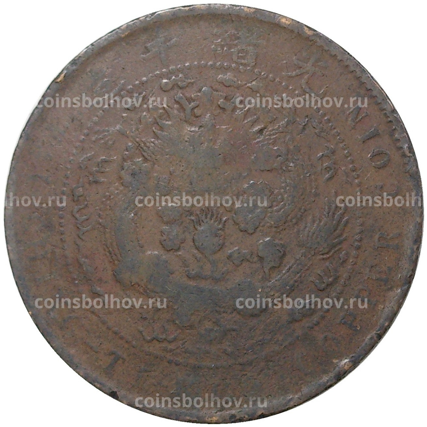 Монета 10 кэш 1907 года Китай