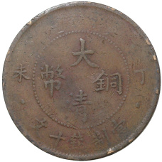 Монета 10 кэш 1907 года Китай (реверс)