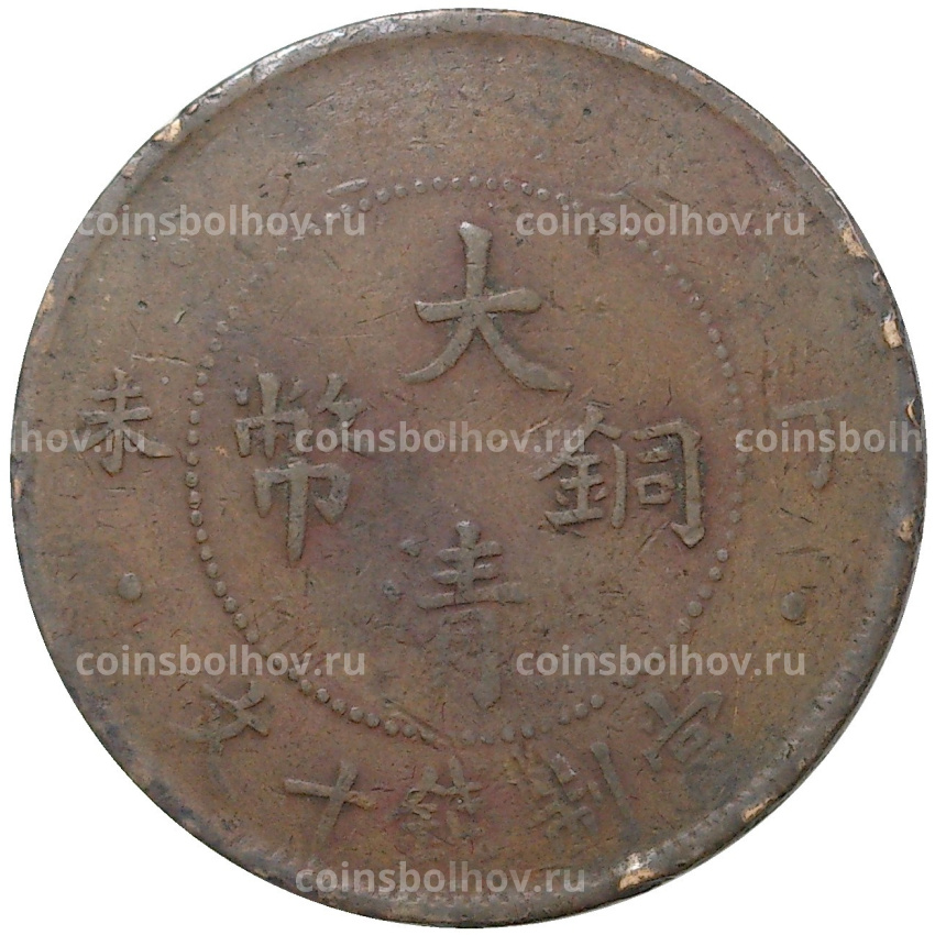 Монета 10 кэш 1907 года Китай (вид 2)