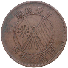 Монета 10 кэш 1920 года Китай (аверс)