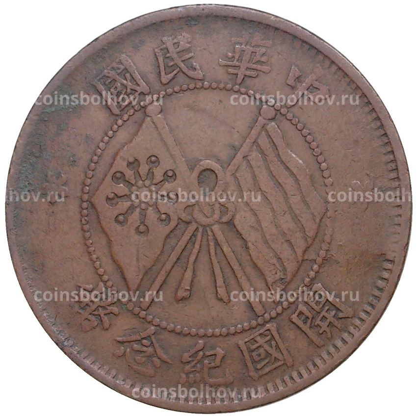 Монета 10 кэш 1920 года Китай
