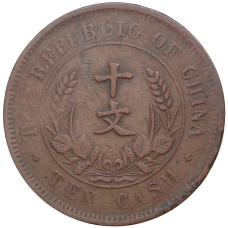 Монета 10 кэш 1920 года Китай (реверс)