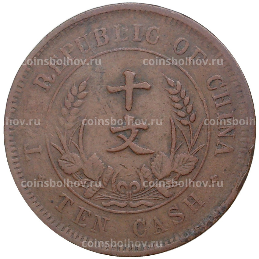Монета 10 кэш 1920 года Китай (вид 2)