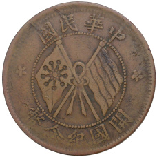 Монета 10 кэш 1920 года Китай (аверс)