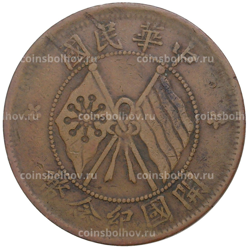 Монета 10 кэш 1920 года Китай