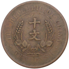Монета 10 кэш 1920 года Китай (реверс)