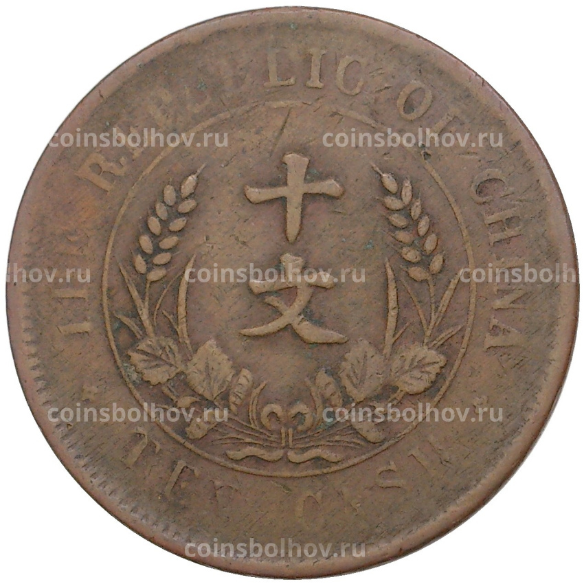 Монета 10 кэш 1920 года Китай (вид 2)