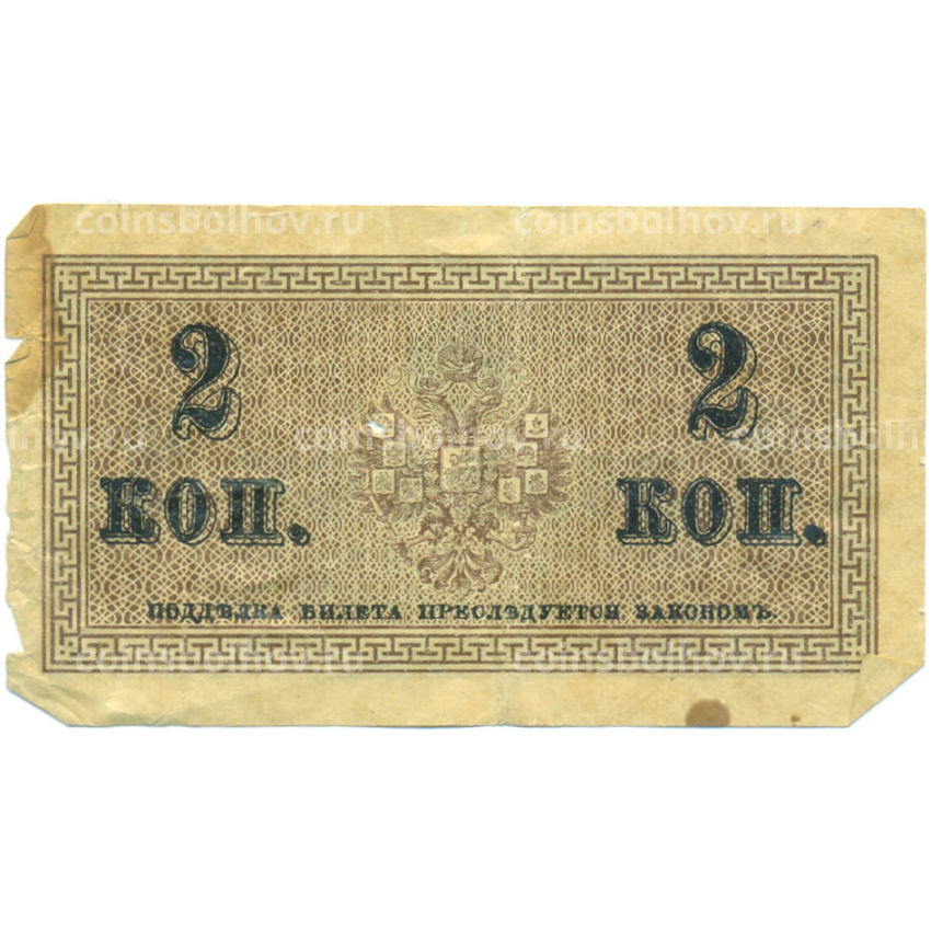 Банкнота 2 копейки 1915 года