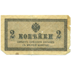 Банкнота 2 копейки 1915 года (вид 2)